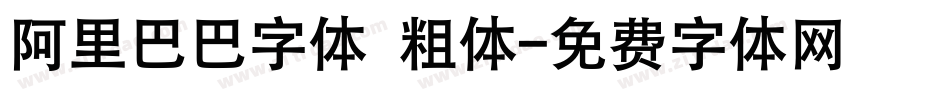阿里巴巴字体 粗体字体转换
